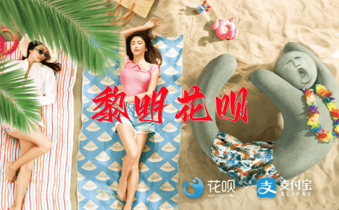一丝不挂，一字千金花呗